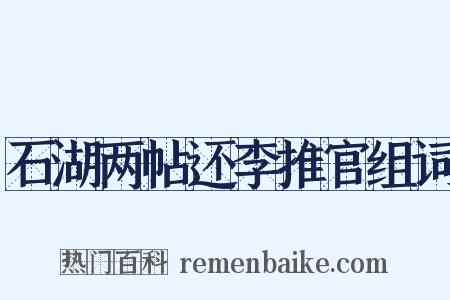 石湖两帖还李推官组词是什么意思的图片
